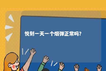 悦刻一天一个烟弹正常吗？ 